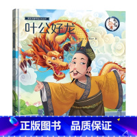 [精装绘本]叶公好龙 [正版]精装绘本 年兽来了我们的节日 画给孩子的中国传统节日故事绘本我们的除夕十二生肖小学生3-6