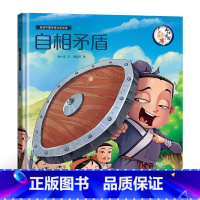 [精装绘本]自相矛盾 [正版]精装绘本 年兽来了我们的节日 画给孩子的中国传统节日故事绘本我们的除夕十二生肖小学生3-6