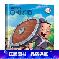 [精装绘本]自相矛盾 [正版]精装绘本 年兽来了我们的节日 画给孩子的中国传统节日故事绘本我们的除夕十二生肖小学生3-6