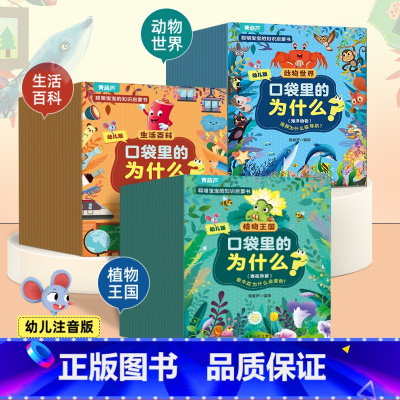 口袋里的为什么(60册) [正版]十万个为什么幼儿版儿童绘本3-5-6-8岁彩绘注音版幼儿早教书幼儿园宝宝益智故事书小学