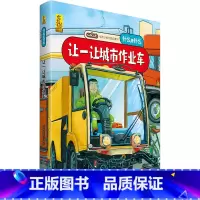 [精装]让一让城市作业车 [正版]阅森林 十二生肖绘本 幼儿园绘本3-4-6-8岁经典系列阅读故事书宝宝绘本儿童图画书中