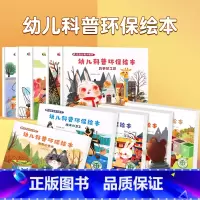 [10册]幼儿科普环保绘本 [正版]全套20册 情绪管理与性格养成语言表达系列 儿童绘本阅读幼儿园情商逆培养行为习惯养成