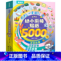 幼小衔接贴纸5000例(套装共10册) [正版]阅森林 幼小衔接贴纸5000例 儿童思维逻辑游戏训练全脑开发幼儿园益智早