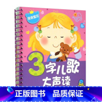 三字儿歌大声读:亲亲宝贝 [正版]儿歌书三字儿歌大声读6册 0-1-2-3岁宝宝书籍幼儿注音版儿歌童谣书 早教 幼儿儿歌