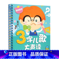 三字儿歌大声读:趣味数学 [正版]儿歌书三字儿歌大声读6册 0-1-2-3岁宝宝书籍幼儿注音版儿歌童谣书 早教 幼儿儿歌