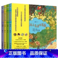 带孩子走进中国画 (全4册) [正版]全4册带孩子走进中国画花鸟篇人物篇山水篇建筑篇300余幅中国古典名画赏析180多位