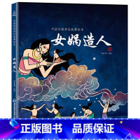 [精装绘本]女娲造人 [正版]精装绘本 年兽来了我们的节日 画给孩子的中国传统节日故事绘本我们的除夕十二生肖小学生3-6