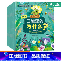 口袋里的为什么?植物王国(20册) [正版]十万个为什么幼儿版儿童绘本3-5-6-8岁彩绘注音版幼儿早教书幼儿园宝宝益智