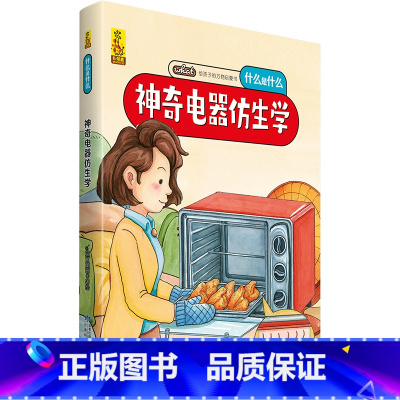 [硬壳精装]神奇电器仿生学 [正版]阅森林 十二生肖绘本 幼儿园绘本3-4-6-8岁经典系列阅读故事书宝宝绘本儿童图画书