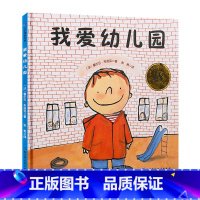 [正版]孙俪儿童绘本我爱幼儿园绘本幼儿绘本3-4-5-6岁幼儿园硬皮精装硬壳 儿童绘本故事书大中小班宝宝入园准备图书亲子