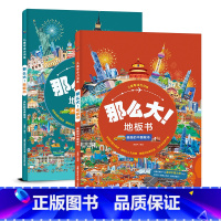 [正版]那么大地板书 中国城市+世界城市 套装共2册 儿童这么大的地板书专注力训练幼儿3-6岁绘本早教书籍孩子注意观察力