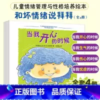 [全4册]和坏情绪说拜拜 [正版]全套20册 情绪管理与性格养成语言表达系列 儿童绘本阅读幼儿园情商逆培养行为习惯养成3