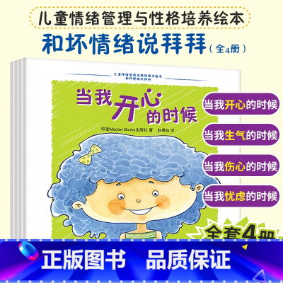 [全4册]和坏情绪说拜拜 [正版]全套20册 情绪管理与性格养成语言表达系列 儿童绘本阅读幼儿园情商逆培养行为习惯养成3