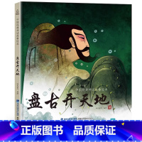 盘古开天地 [正版]精装中国古代神话故事书全集民间寓言民俗神话传说儿童绘本3-6一8岁小学生一二三四年级阅读课外书籍读物