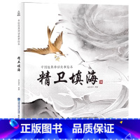 精卫填海 [正版]精装中国古代神话故事书全集民间寓言民俗神话传说儿童绘本3-6一8岁小学生一二三四年级阅读课外书籍读物图