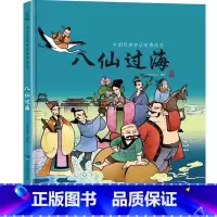 八仙过海 [正版]精装中国古代神话故事书全集民间寓言民俗神话传说儿童绘本3-6一8岁小学生一二三四年级阅读课外书籍读物图