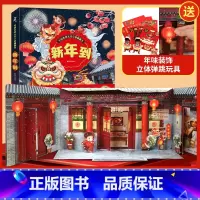 新年到立体翻翻书 [正版]新年到立体翻翻书 过年啦儿童绘本欢乐中国年儿童3d立体书中国传统文化春节的故事绘本3-6-10