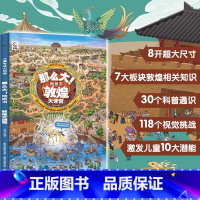 敦煌大迷宫 [正版]精装新书那么大地板书故宫大迷宫+敦煌大迷宫儿童这么大的地板书专注力训练幼儿3-6岁绘本早教书籍孩子注