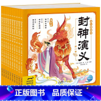 [全10册]封神演义.幼儿美绘本 [正版]西游记儿童绘本全套10册 西游记小学生版注音经典四大名着课外阅读书籍儿童读物