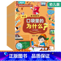 口袋里的为什么?生活百科(20册) [正版]十万个为什么幼儿版儿童绘本3-5-6-8岁彩绘注音版幼儿早教书幼儿园宝宝益智