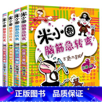 米小圈脑筋急转弯.第一辑[全4册] [正版]米小圈漫画成语非注音版全套5册上学记成语接龙脑筋急转弯姜小牙儿童文学故事书小