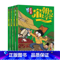 吴有用宋朝上学记5-8(共4册) [正版]吴有用宋朝上学记5-8 第二辑 三四五六年级课外阅读书故事书漫画书小学生二年级