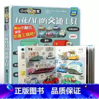 五花八门的交通工具 [正版]小小探险家系列 五花八门的交通工具儿童3d立体书揭秘交通工具宝宝绘本3-6岁低幼版翻翻书小百