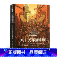 八十天环游地球(套装共3册) [正版]耕林童书馆八十天环游地球全三册漫画版中小学名著阅读儿童8-12岁小学生三四五六年级