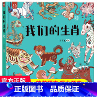 我们的生肖 洋洋兔 [正版]我们的节日 画给孩子的中国传统节日中国民俗文化书籍民俗故事绘本传统 儿童成语故事绘本3-4-