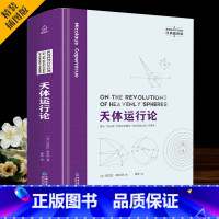 [正版]精装插图版天体运行论 哥白尼日心说 大众天文学书籍 天文学入门天文书籍 宇宙星空平行宇宙地球与太空 世界科普百年