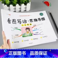 一二年级》 看图写话思维导图 小学通用 [正版]看图写话思维导图素材积累一年级二年级说话训练每日一练语文专项练习册阅读理