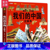 [❤❤推荐]我们的中国立体书 [正版]幼儿安全常识立体翻翻书绘本3d立体书儿童宝宝3-6-8岁以上婴幼儿故事书三地图