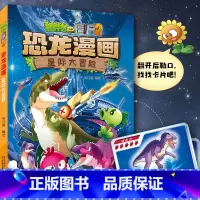 47.星际大冒险 [正版]植物大战僵尸恐龙漫画全套46册 新书植物特工队 永远的灯塔小学生的书儿童课外书校园二年级三四年