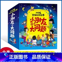 小朋友的大问题 全套16册 [正版]全套16册小朋友的大问题十万个为什么儿童书籍幼儿科普百科全书3-6-8岁一二三年级小