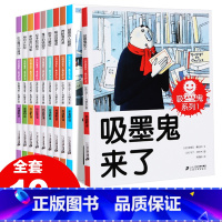 [正版]吸墨鬼系列全套10册吸墨鬼来了 6-7-10-12岁漫画故事绘本书 小学生一二三四年级励志课外阅读书籍 读物