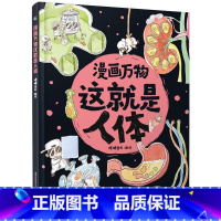 [这就是人体]探究发现人体的奥秘 [正版]漫画万物这就是人体 精装科普绘本7-12岁三四五六年级小学生课外书籍阅读科普百