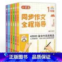 小学生同步作文全程指导全6册 小学通用 [正版]小学生同步作文全程指导1-6年级上下册 三四五六年级人教版写作之星一至六