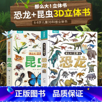 [精装大开本]恐龙+昆虫立体书 [正版]恐龙3d立体书 太空立体书恐龙百科全书恐龙大全书籍本儿童版揭秘昆虫书大百科6-9