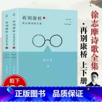 [正版]全2册再别康桥徐志摩 徐志摩诗集全集散文集诗歌书籍爱情汪国真海子林徽因诗集再别康桥徐志摩的诗现当代诗歌经典书籍
