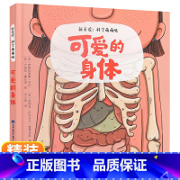 [正版]可爱的身体 新童谣:科学萌萌哒 3-4一6岁幼儿科普绘本故事书儿童绘本亲子阅读幼儿园书5岁图书三岁孩子早教书籍读