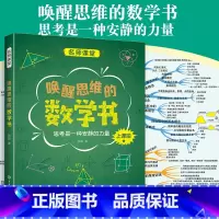 数学 [正版]中国中学生成长百科名师课堂系列:唤醒思维的数学书 维逻辑训练书高中数学辅导书复习点重难点解析手册思维训练图