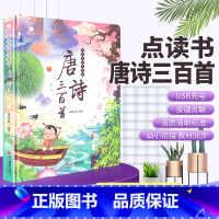 唐诗三百首发声书 [正版]会说话的唐诗三百首点读发声书幼儿童早教古诗手指发声书完整版点读机古诗有声播放读物唐诗300首3