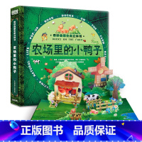农场里的小鸭子 [正版]蚂蚁的秘密 奇妙自然生命立体书 儿童3d立体翻翻书书 宝宝早教启蒙绘本翻翻书 幼儿撕不烂神奇生命