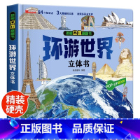 [❤❤新品上新]环游世界立体书 [正版]幼儿安全常识立体翻翻书绘本3d立体书儿童宝宝3-6-8岁以上婴幼儿故事书三地图书
