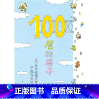 [正版]100层的房子 宝宝绘本0-3岁启蒙幼儿园小班中班大班一年级经典书籍儿童绘本 宝宝3-6周岁早教睡前故事图画书创