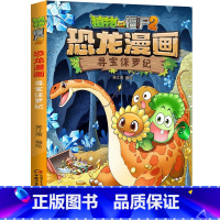 8.寻宝侏㑩纪 [正版]植物大战僵尸恐龙漫画全套46册 新书植物特工队 永远的灯塔小学生的书儿童课外书校园二年级三四年级