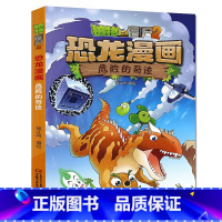 18.危险的奇迹 [正版]植物大战僵尸恐龙漫画全套46册 新书植物特工队 永远的灯塔小学生的书儿童课外书校园二年级三四年