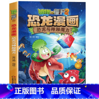 26.恐龙与神秘魔方 [正版]植物大战僵尸恐龙漫画全套46册 新书植物特工队 永远的灯塔小学生的书儿童课外书校园二年级三