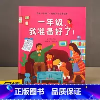 [精装]一年级,我准备好了! [正版]幼小衔接绘本 全6册我爱一年级小甜橙入学准备绘本 儿童情绪管理绘本与性格培养睡前故