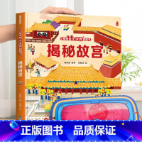 揭秘故宫 [正版]小眼睛看大世界翻翻书 揭秘地球 揭秘系列儿童翻翻书6-7-10-12岁少儿童趣味认知故事文学3d立体